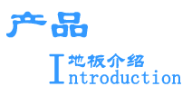 PVC地板特點